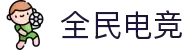 全民电竞 - 打造全民参与的电子竞技平台